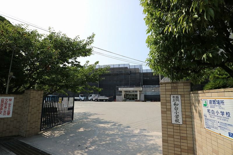 近くの福岡市立和白小学校まで980m(徒歩13分)