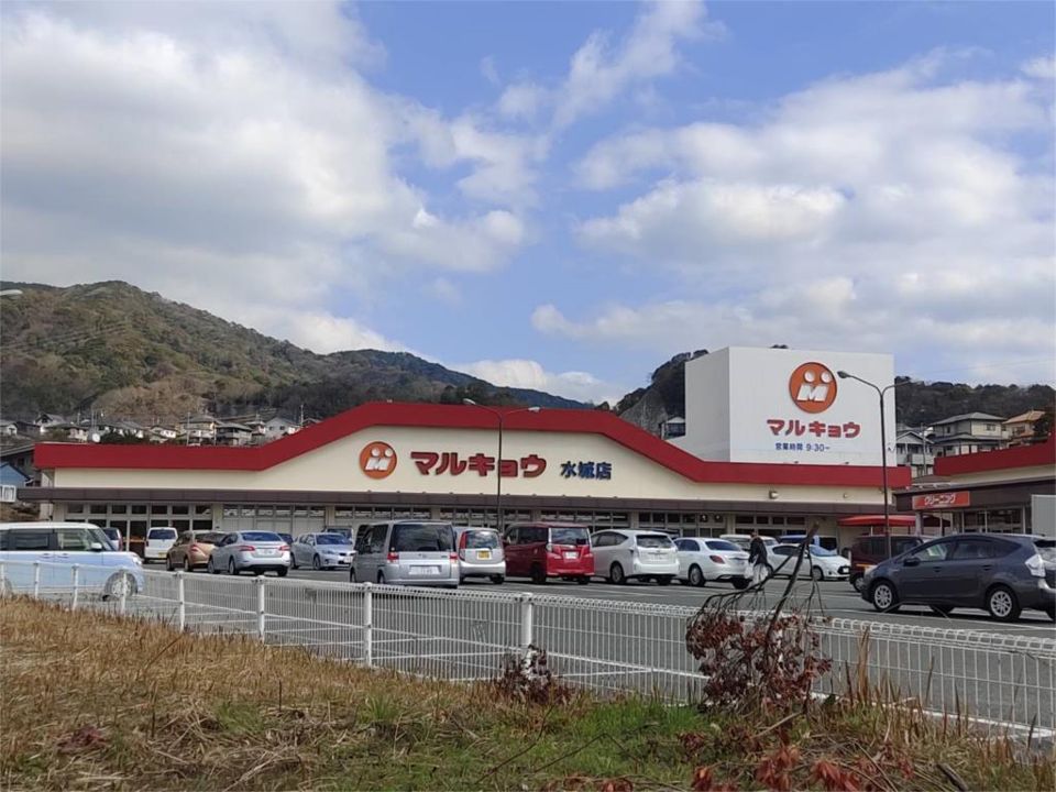近くのマルキョウ水城店まで194m（徒歩3分）