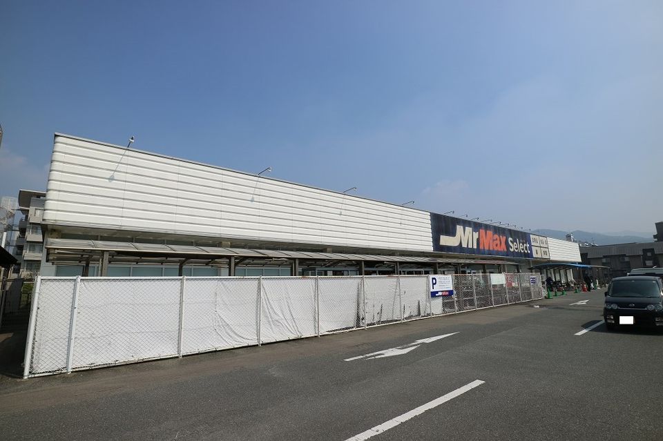 近くのミスターマックス 篠栗店まで268m（徒歩4分）