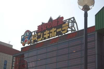 近くのドンキホーテまで850m（徒歩11分）