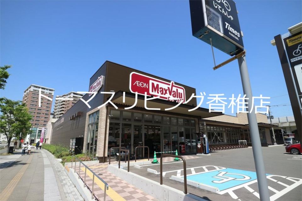 近くのマックスバリュ 香椎店まで1,410m（徒歩18分）