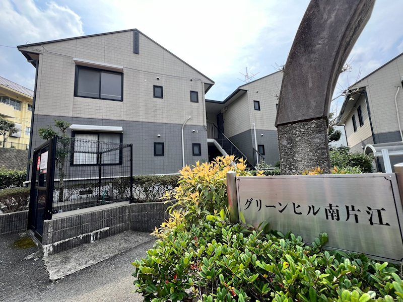 グリーンヒル南片江の外観画像