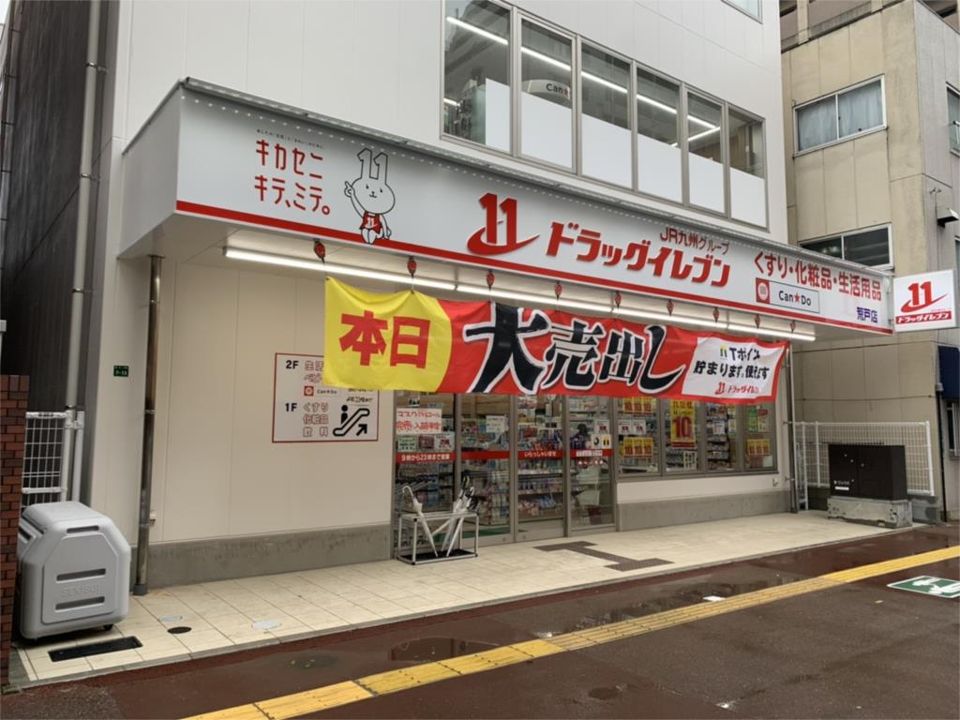 近くのドラッグイレブン荒戸店まで120m(徒歩2分)