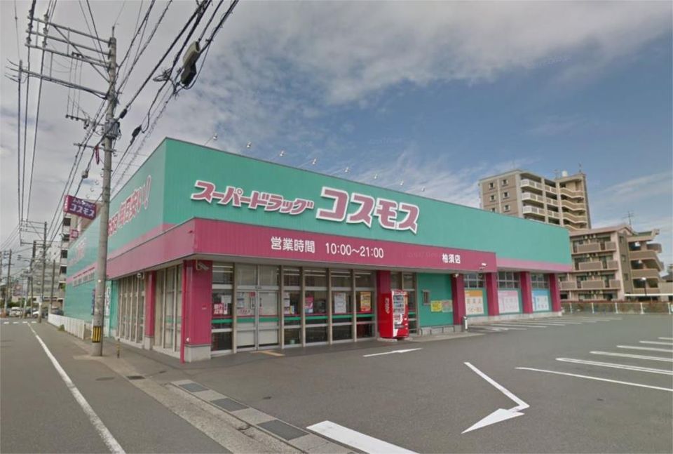 近くの株式会社コスモス薬品 ディスカウントドラッグコスモス柚須店まで940m(徒歩12分)