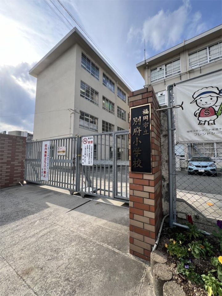 近くの福岡市立別府小学校まで611m（徒歩8分）