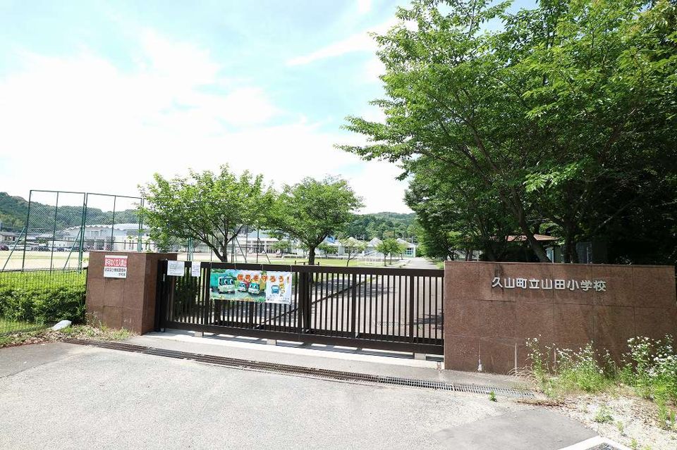 近くの久山町立山田小学校まで782m(徒歩10分)