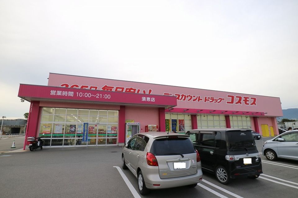 近くのディスカウントドラッグ コスモス 須恵店まで449m(徒歩6分)