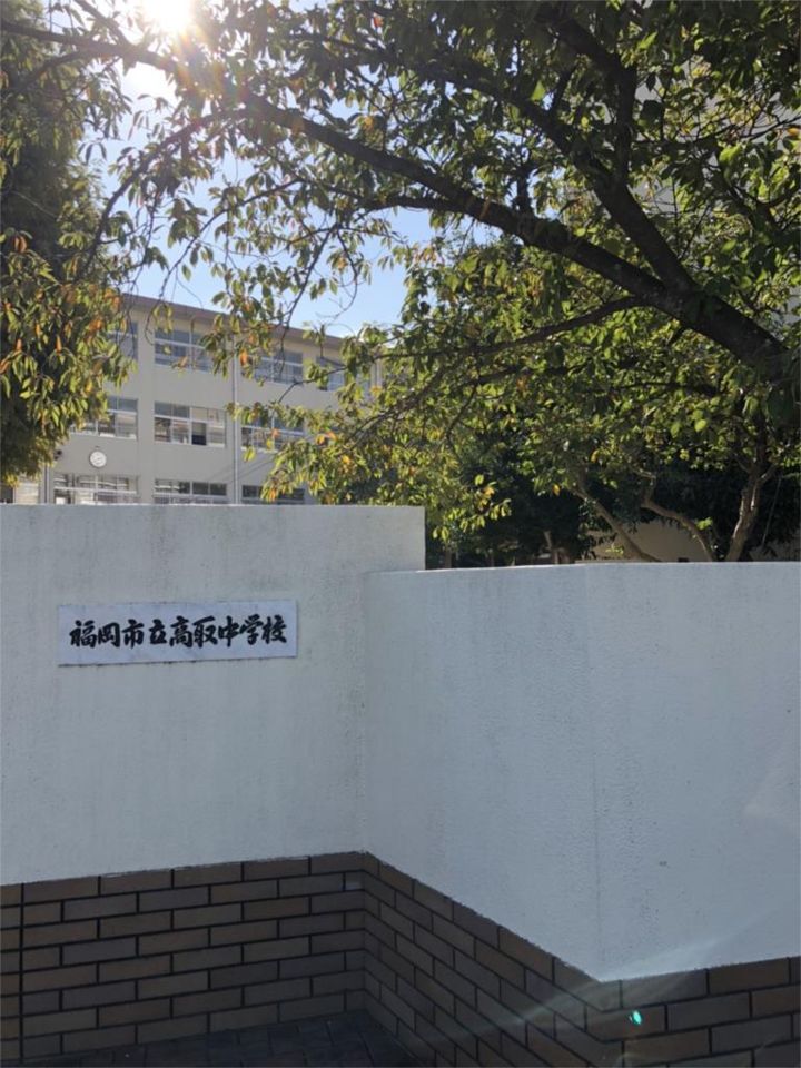 近くの福岡市立高取中学校まで1,124m(徒歩15分)