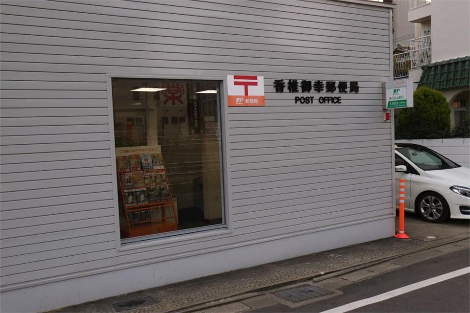 近くの香椎御幸郵便局まで756m(徒歩10分)