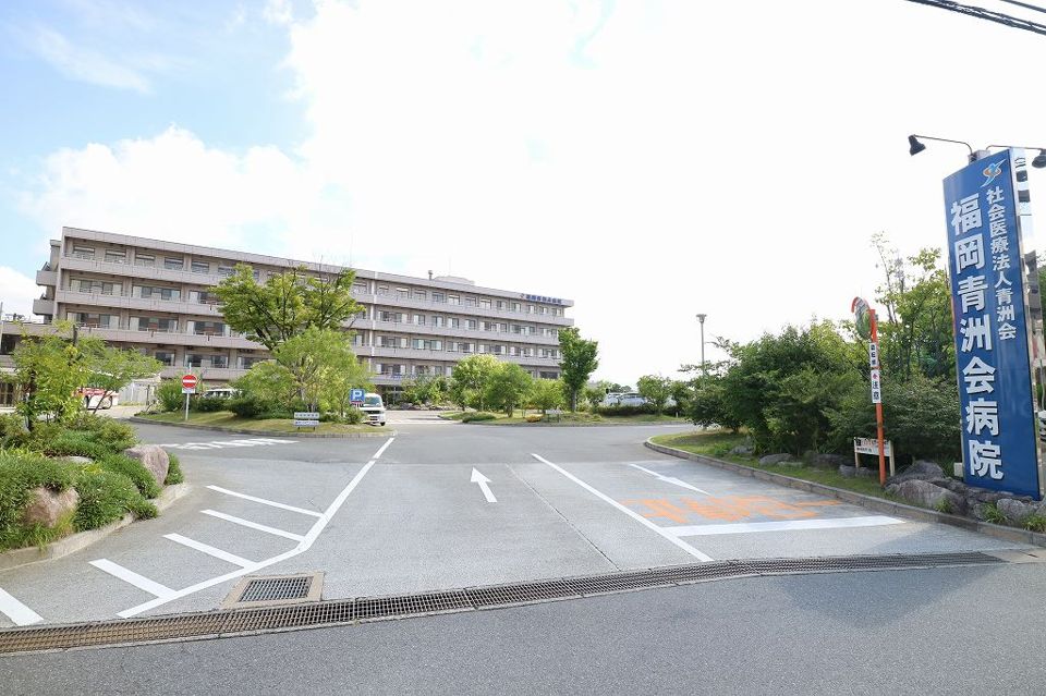 近くの福岡青洲会病院（社会医療法人）まで860m（徒歩11分）