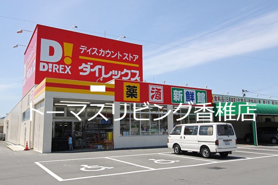 近くのダイレックス　香椎店まで1,142m（徒歩15分）