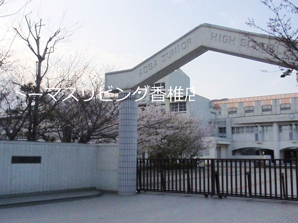 近くの福岡市立青葉中学校まで1,017m（徒歩13分）