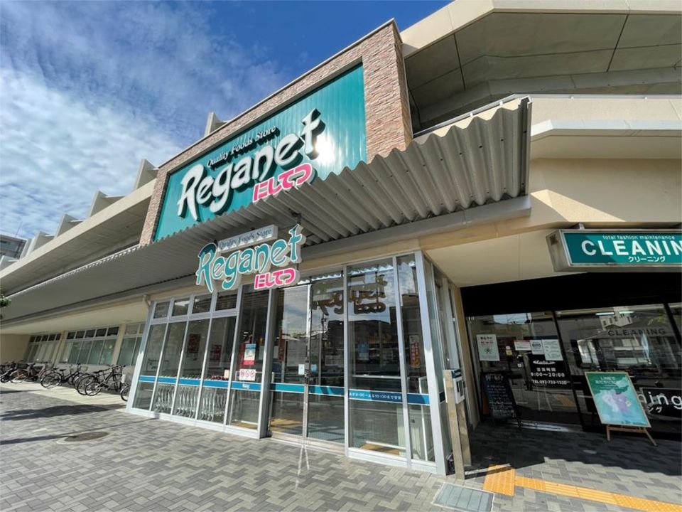 近くのにしてつストア レガネット地行まで732m（徒歩10分）