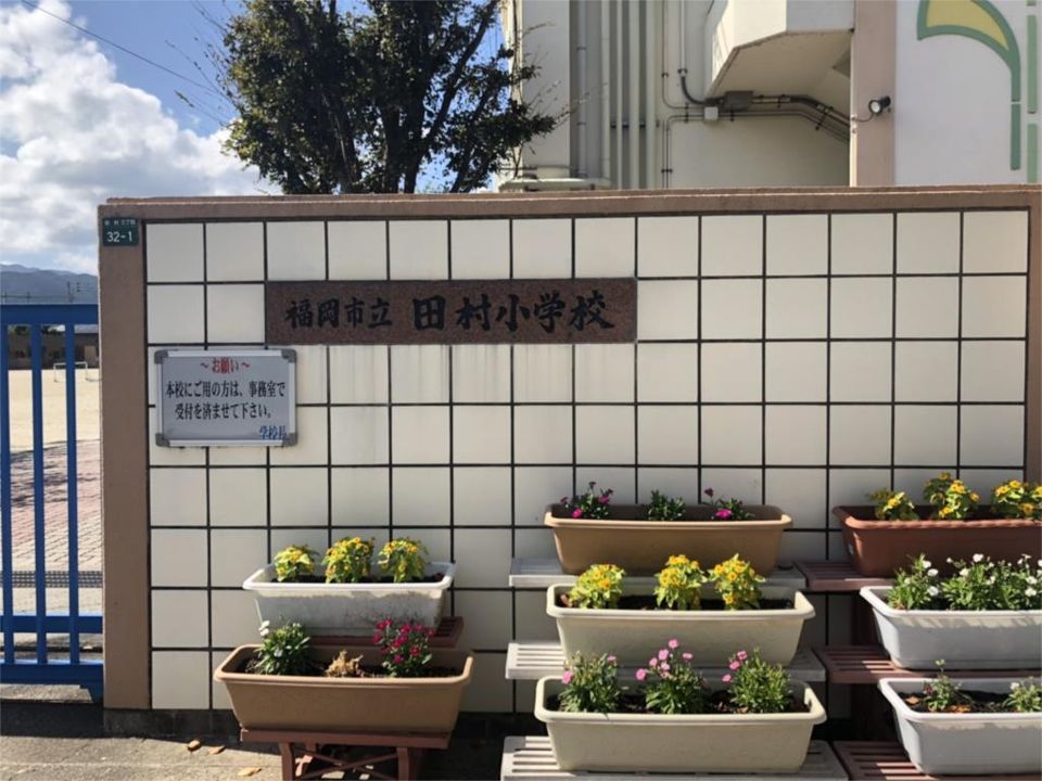 近くの田村小学校まで740m（徒歩10分）