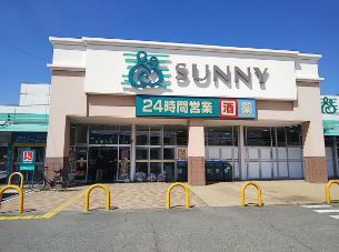 近くのサニー長尾店まで597m（徒歩8分）