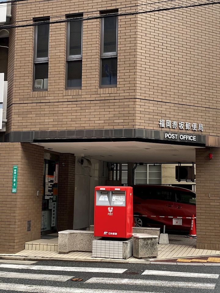近くの福岡赤坂郵便局まで525m（徒歩7分）