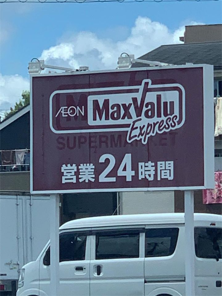 近くのマックスバリュエクスプレス干隈店まで1,069m（徒歩14分）