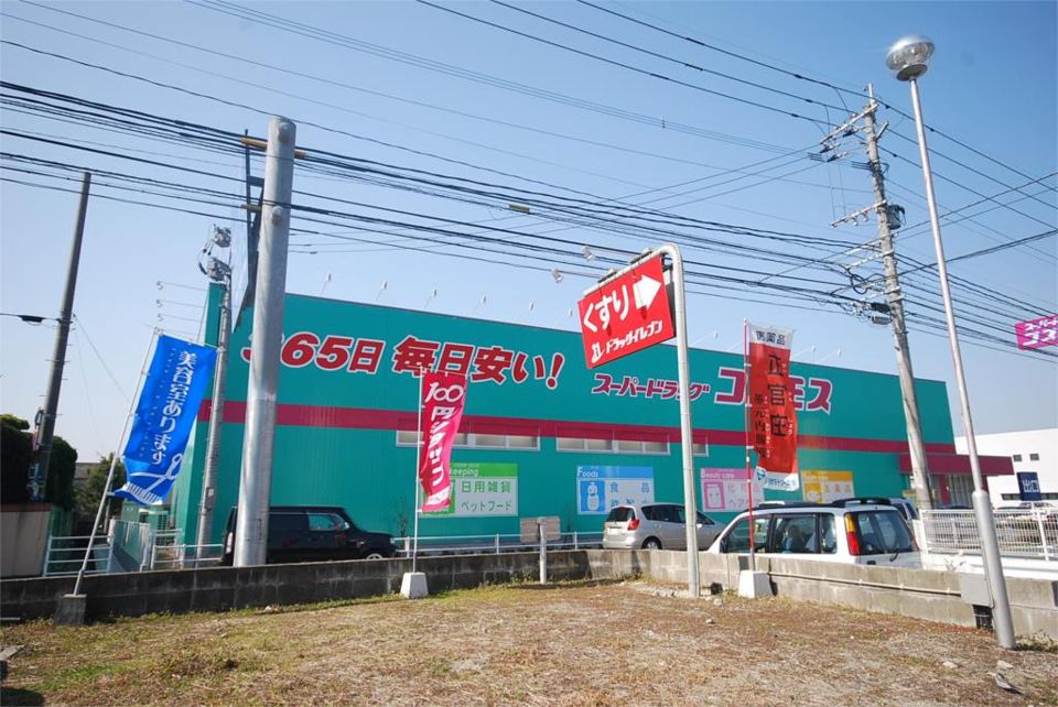 近くのコスモス薬局山田店まで470m(徒歩6分)