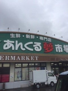 近くのあんくる夢市場 鳥栖弥生が丘店まで772m（徒歩10分）