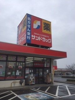 近くのサンドラッグ 弥生が丘店まで1,397m（徒歩18分）