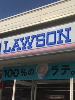 近くのローソン 鳥栖GLP店まで869m（徒歩11分）