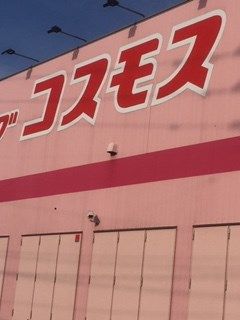 近くのコスモス鳥栖今泉店まで288m（徒歩4分）