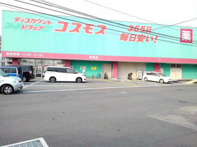 近くのコスモス那珂店まで1,100m（徒歩14分）