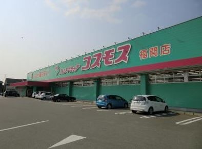 近くのディスカウントドラッグ コスモス 福間店まで129m（徒歩2分）