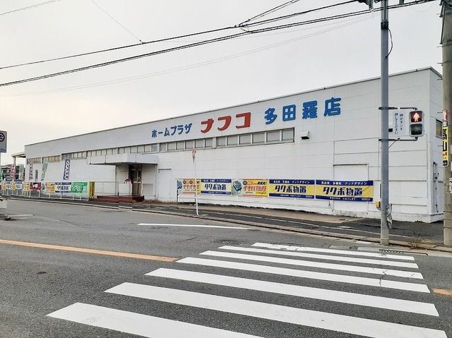 近くのホームプラザナフコ多田羅店まで180m（徒歩3分）