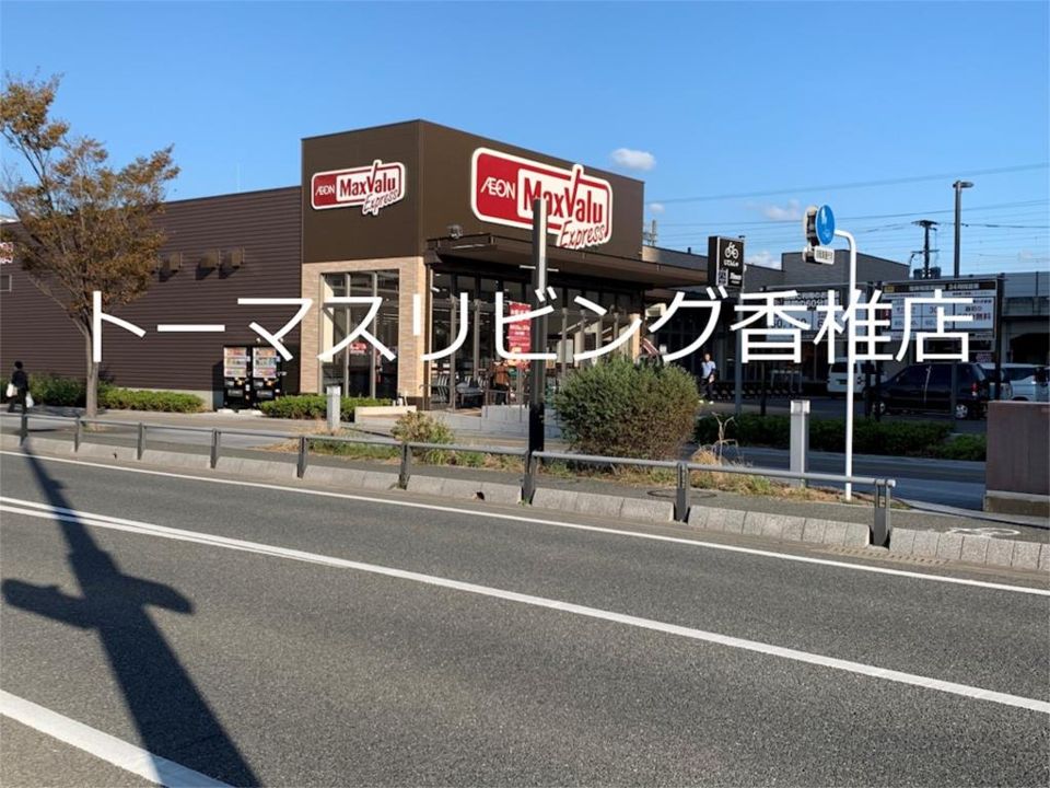 近くのマックスバリュ 千早店まで502m（徒歩7分）