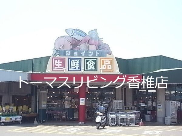 近くのJOINT（ジョイント） 多々良店まで1,600m（徒歩20分）