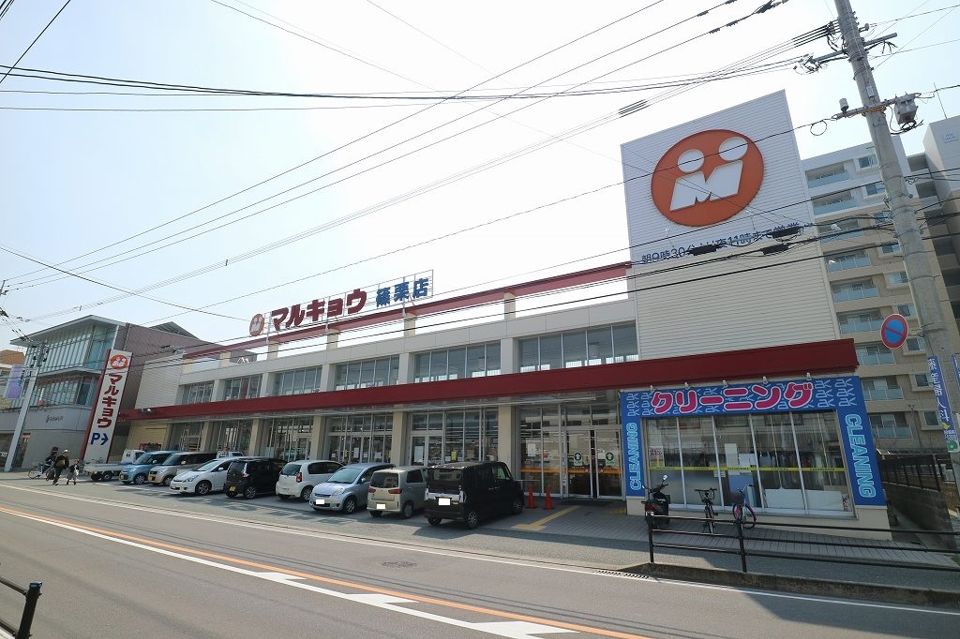 近くのマルキョウ 篠栗店まで813m（徒歩11分）
