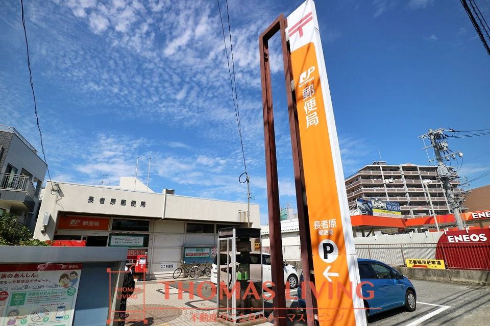 近くの長者原郵便局まで386m（徒歩5分）