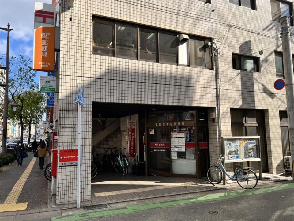 近くの福岡六本松郵便局まで504m（徒歩7分）