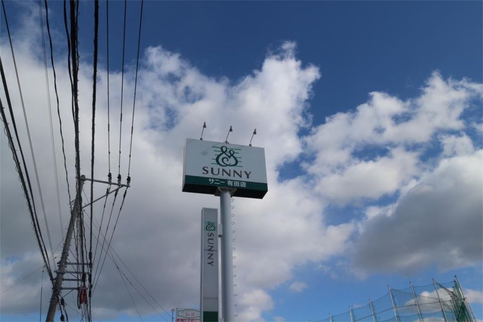 近くのサニー 有田店まで552m（徒歩7分）