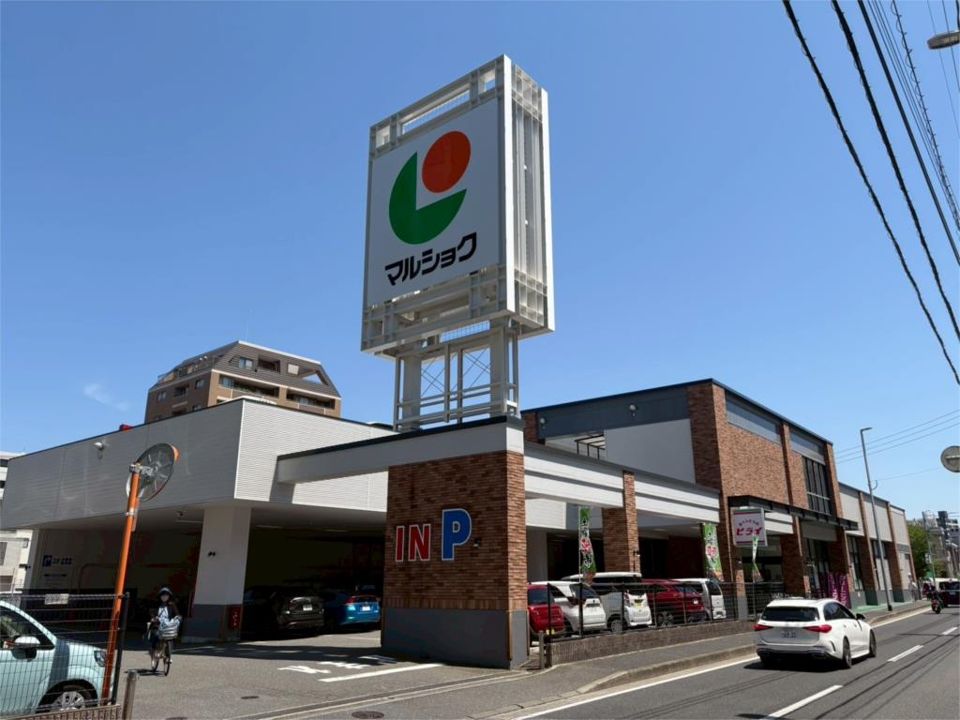 近くのマルショク 昭代店まで390m（徒歩5分）