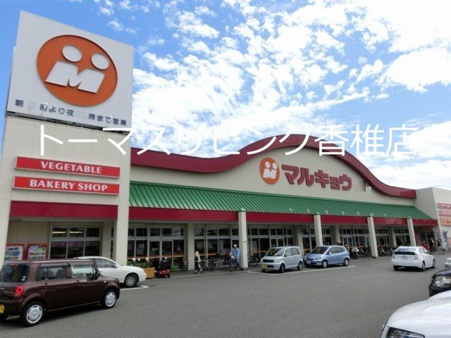 近くのマルキョウ 千早店まで1,529m（徒歩20分）