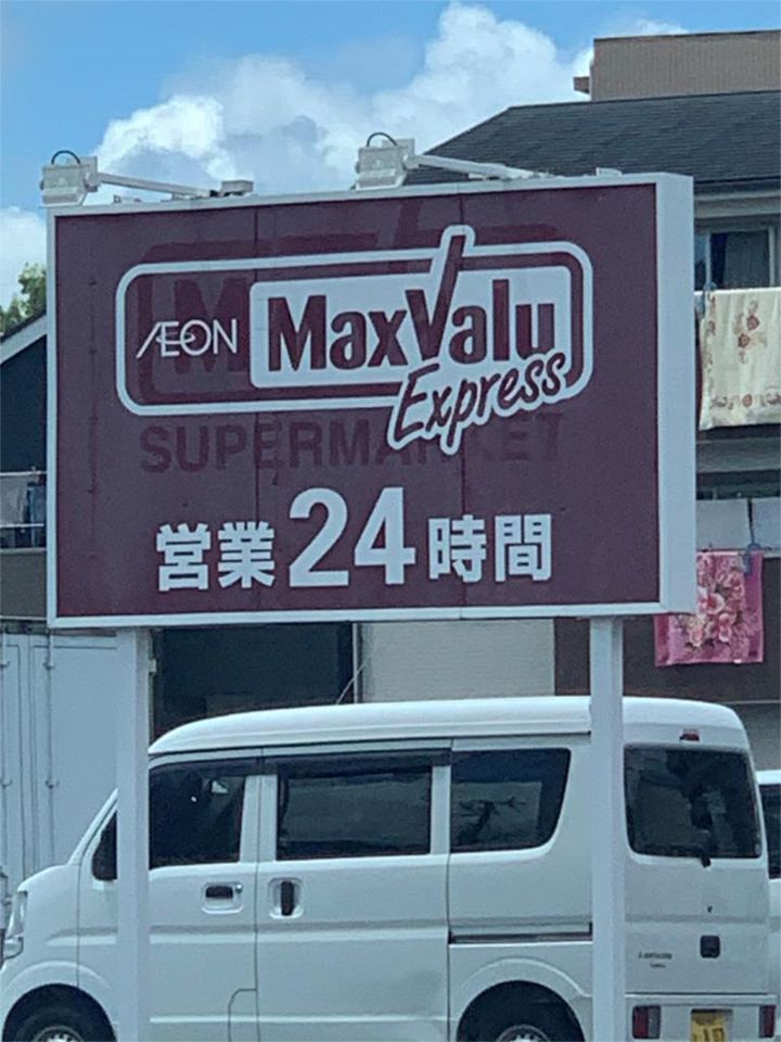 近くのマックスバリュエクスプレス友丘店まで1,424m（徒歩18分）