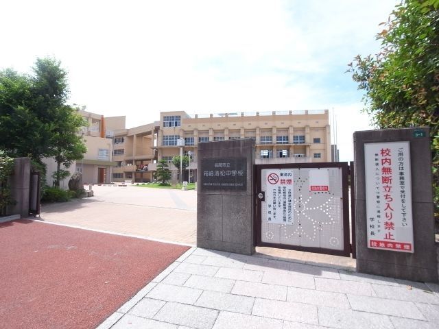 近くの福岡市立箱崎清松中学校まで1,571m（徒歩20分）