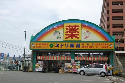 近くのミドリ薬品まで551m(徒歩7分)