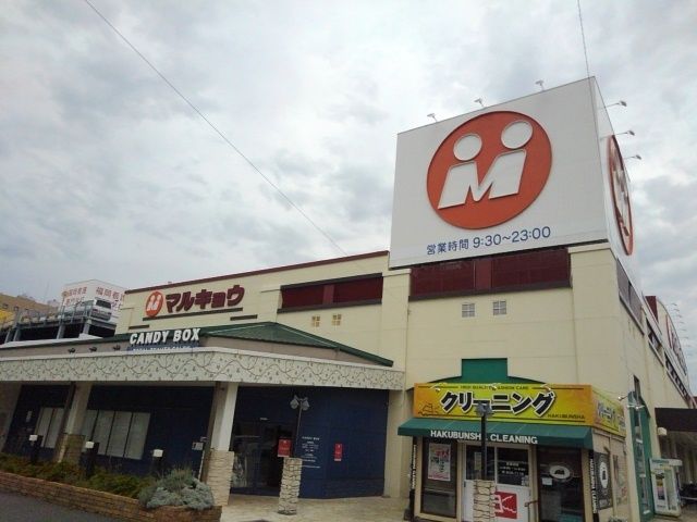近くのマルキョウまで700m（徒歩9分）