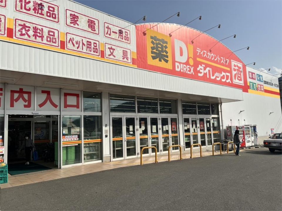 近くのダイレックス 片江店まで643m（徒歩9分）