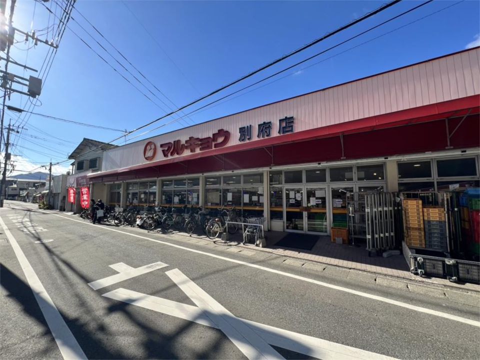 近くのマルキョウ 別府店まで533m（徒歩7分）