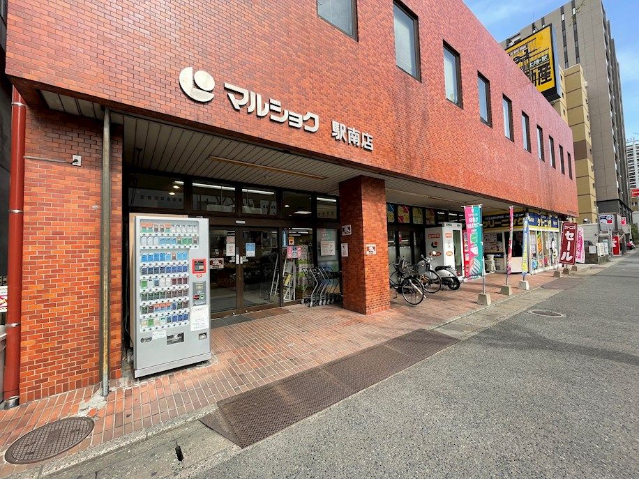 近くのマルショク 駅南店まで300m（徒歩4分）