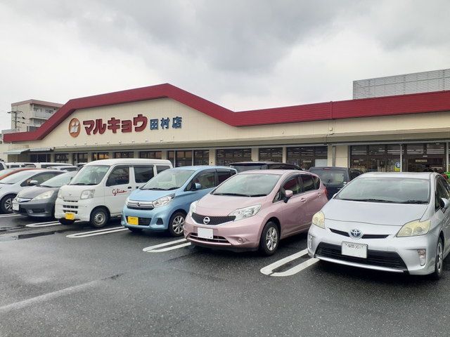 近くのマルキョウ 田村店まで740m（徒歩10分）