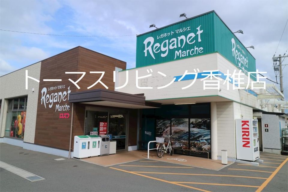 近くのにしてつストア レガネットマルシェ三苫まで371m（徒歩5分）