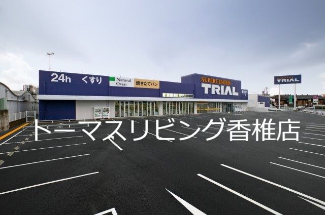 近くのトライアルマート 和白店まで1,407m（徒歩18分）