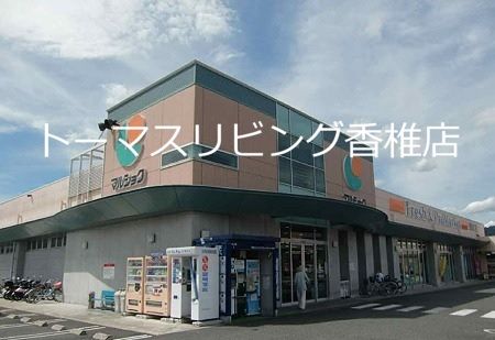 近くのマルショク 三苫店まで521m（徒歩7分）