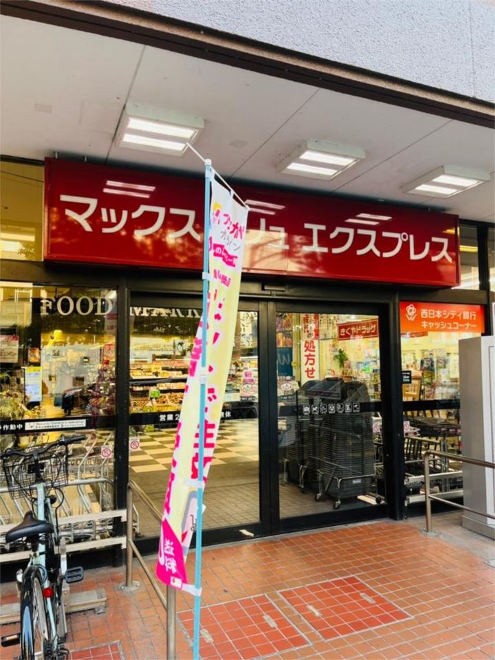 近くのMaxvalu Express（マックスバリュ エクスプレス） 大橋店まで613m（徒歩8分）