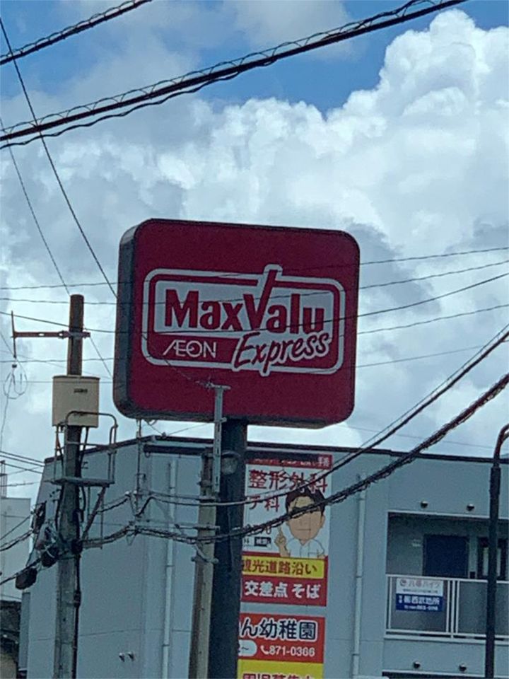近くのマックスバリュ エクスプレス 室見店まで341m（徒歩5分）